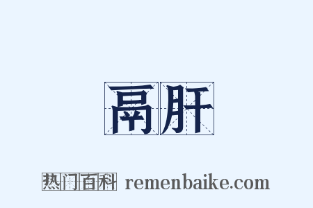 鬲肝是什么意思的图片